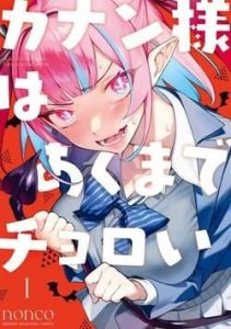 Kanan-sama Dễ Dụ Thật Đấy!