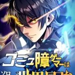 Komyu Sawa Gamer wa Solo Play de Sekai Saikyou