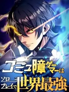 Komyu Sawa Gamer wa Solo Play de Sekai Saikyou