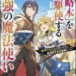 Kouryakuhon O Kushi Suru Saikyou No Mahoutsukai ~ To Wa Iwa Senai Oreryuu Mao Tobatsu Saizen Ruuto ~