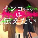 Inko-Chan Có Điều Muốn Nói