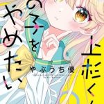 Uesugi-kun wa Onnanoko wo Yametai