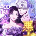 Tôi Không Thể Ngừng Yêu Mến Nữ Phản Diện Khét Tiếng Nhất Của Đế Quốc!