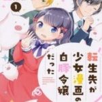 Tenseisaki ga Shoujo Manga no Shirobuta Reijou datta