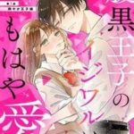 Haraguro Ouji no Ijiwaru wa Mohaya Koi