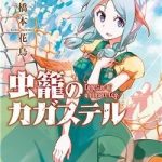 Mushikago no Cagaster