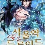 Druid Tại Ga Seoul - Người Hóa Thú