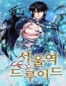 Druid Tại Ga Seoul - Người Hóa Thú