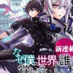 Naze Boku no Sekai wo Daremo Oboeteinai no ka?