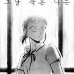 Ngày Hôm Đó, Tôi Chết