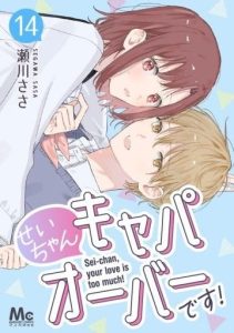 Sei-Chan, Your Love Is Too Much!