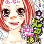 Obaka-chan, Koigatariki