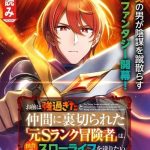 Omae wa Tsuyo sugita to Nakama ni Uragirareta "Moto S Rank Boukensha" wa, Inaka de Slow Life o Okuritai