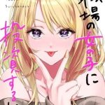 Shokuba no Onnanoko ni Toushisuru Hanashi