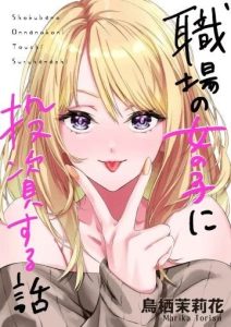 Shokuba no Onnanoko ni Toushisuru Hanashi