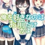 Ore wo Suki Nano wa Omae Dake ka yo