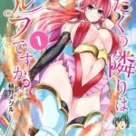 Otaku No Tonari Wa Erufu Desuka?