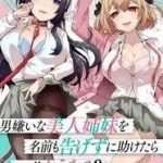 Otoko Girai na Bijin Shimai wo Namae mo Tsugezu ni Tasuketara Ittai Dounaru?