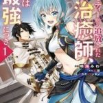 Party Kara Tsuihou Sareta Sono Chiyushi, Jitsu Wa Saikyou Nitsuki