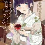 Coffee Wo Shizuka Ni