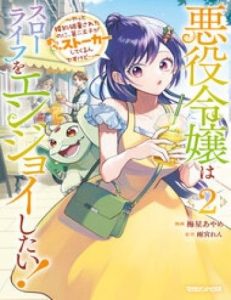 Nữ Phản Diện Muốn Tận Hưởng Cuộc Sống Nhàn Nhã! - Vừa Bị Huỷ Hôn, Nhưng Thái Tử Thứ Hai Lại Liên Tục Đeo Bám Tôi