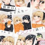 Genkai Ol To Joshi Daigakusei Ga 〇〇 Suru Hanashi