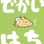 Những Chú Ong Béo