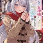 Cool na Megami-sama to Issho ni Sundara, Amayakashi Sugite Ponkotsu ni Shite Shimatta Ken ni Tsuite