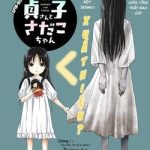 Sadako-san And Sadako-chan