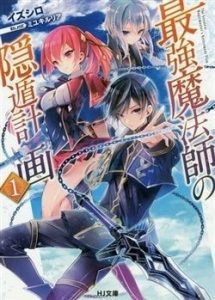 Saikyou Mahoushi no Inton Keikaku