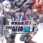 Sekai Saikyou No Kishi Wa, Kanarazu Shinu Heroine Wo Sukuu Tame Isekai Demo Saikyou No Kishi To Naru ~Ryoutei Ni Hana Wo, Ryoute Ni Ken Wo~