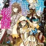 Sekai Saikyou no Kouei: Meikyuukoku no Shinjin Tansakusha