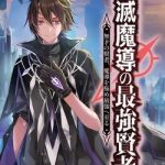 Senmetsumadou no Saikyou Kenja: Musai no Kenja, Madou wo Kiwame Saikyou e Itaru