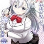 Shinuhodo moteru tsumetai seitokaichou