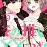 Sono oshi XX ni tsuki