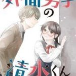 Sotodura Danshi No Shimizu-Kun