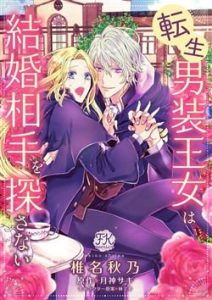 Tensei Danzou Oujo wa Kekkon Aite wo Sagasanai