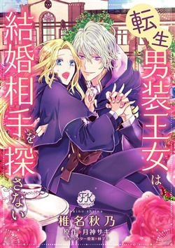 Tensei Danzou Oujo wa Kekkon Aite wo Sagasanai