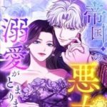 Tôi Không Thể Ngừng Yêu Người Phụ Nữ Độc Ác Nhất Đế Quốc!