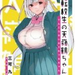 The Angelic Transfer Student and Mastophobia-kun