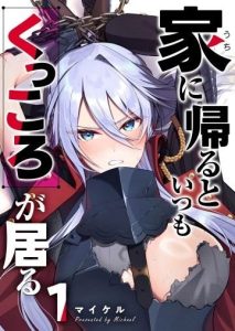 Uchi ni Kaeru to Itsumo Kukkoro ga Iru