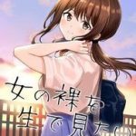 Tôi Muốn Thấy Một Cô Gái Khỏa Thân Ngoài Đời Thực