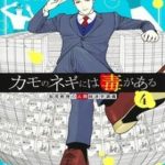 Kamo No Negi Ni Wa Doku Ga Aru