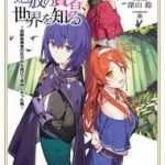 Tsuihou No Kenja, Sekai Wo Shiru ~ Osananajimi Yuusha No Atsuryoku Kara Nigete Jiyuu Ni Natta Ore ~