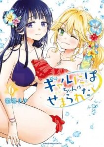 Gal niPA-chan wa Semararetai