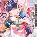 Meshitsukai Reijou wa Kokkyou wo Koe, Tekikoku no Koushaku Kishi-sama ni Dekiaisareru