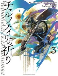 Lời Nguyện Cầu Chernobyl: Biên Niên Sử Của Tương Lai.