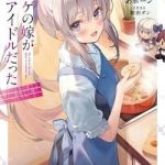 Vợ trong game của tôi là một Idol nổi tiếng ngoài đời thực