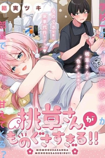 Momogusa-san ga Momogusa Sugiru!!