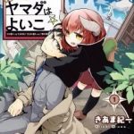 Vua Quỷ Loli và Bé Ngoan Yamada